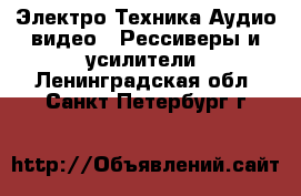 Электро-Техника Аудио-видео - Рессиверы и усилители. Ленинградская обл.,Санкт-Петербург г.